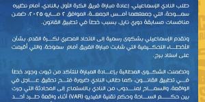 الإسماعيلي يطالب بإعادة مباراته أمام سموحة بسبب "خطأ في تطبيق القانون"