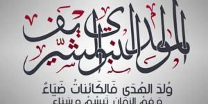 موضوع تعبير عن المولد النبوي الشريف.. مقدمة وخاتمة
