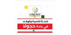 فوز لوائح "التنمية والوفاء" في بلدات حجولا ورأس أسطا وعين الغويبة وبشتليده وفدار والمغيري في جبيل