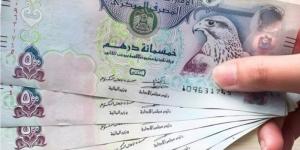 سعر الدرهم الإماراتي مقابل الجنيه اليوم الإثنين 5 مايو 2025 وفقا لآخر تحديث