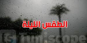 طقس الليلة : معهد الرصد يكشف التفااصيل