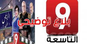 عاجل: قناة التاسعة: لم نقم بحذف أي محتوى من الموقع على 'يوتيوب' وخاصة مسلسل 'الرئيس'