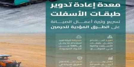 هيئة الطرق: استخدام معدة إعادة تدوير الأسفلت على طرق الحج