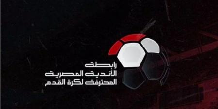 رابطة الأندية المصرية توضح موقفها من مباراة القمة بين الزمالك والأهلي