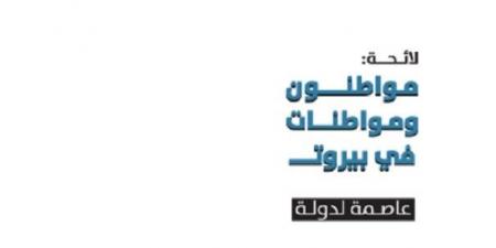 إعلان لائحة "مواطنون ومواطنات في بيروت.. عاصمةً لدولة": لانهاء الانهزام والقلق