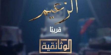 «الوثائقية» تستعد لطرح فيلم يوثق حياة الزعيم عادل إمام
