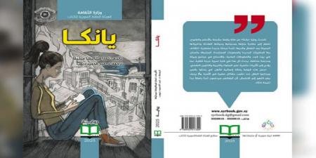 يانكا.. رواية تتحدث عن مشاكل المراهقين بعد انفصال الوالدين
