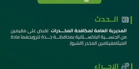 مكافحة المخدرات تقبض على مقيمين بجدة لترويجهما مادة الميثامفيتامين المخدر الشبو