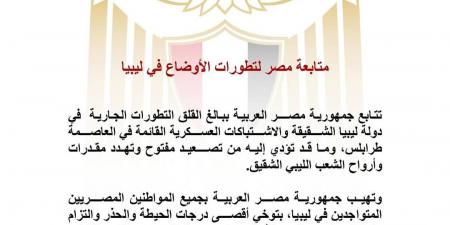 مصر تدعو كافة الأطراف الليبية إلى إعلاء المصالح الوطنية وإنهاء حالة التصعيد القائمة