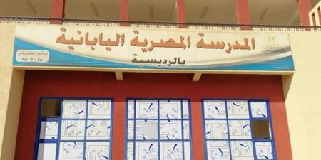 المدارس اليابانية.. 18 ألف جنيه مصروفات الدراسة و«الفرنسية» لغة ثانية