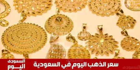 سعر الذهب في السعودية اليوم 16 مايو 2025.. آخر تحديث بـ الريال والدولار