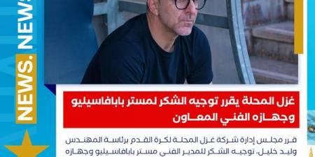 بعد الخسارة أمام الجونة.. غزل المحلة يقرر توجيه الشكر لـ بابافاسيليو وجهازه الفني المعاون