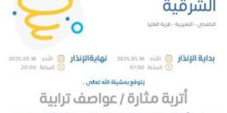 حالة الطقس اليوم في الشرقية: الإنذار الأحمر في الخفجي والنعيرية وقرية العليا