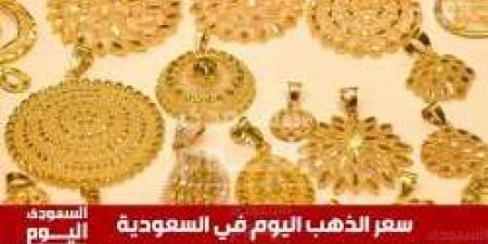 سعر الذهب اليوم في السعودية الإثنين 19 مايو 2025م في بداية التعاملات
