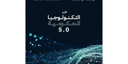 «محمد بن راشد للابتكار الحكومي» يرصد نماذج عالمية لاستخدامات التكنولوجيا في العمل الحكومي
