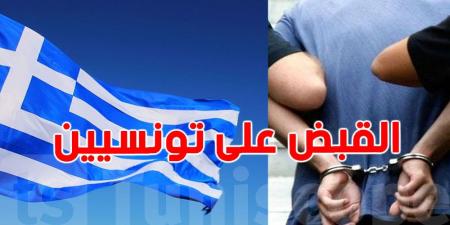تورّط 34 تونسيًا في قضايا ''غسيل أموال وتحيّل'' باليونان: التهم موجّهة أساسًا للشركة المشغّلة