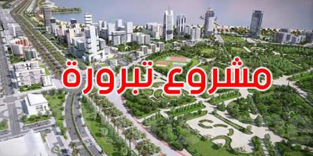 مشروع تبرورة: تكليف وزارة التجهيز بالتفاوض مع شركة تونسية-سعودية حول الإنجاز