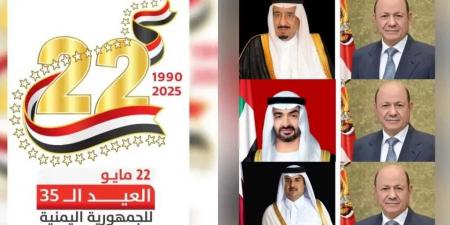 الملك سلمان وولي عهده والرئيس الإماراتي وأمير قطر يهنئون الرئيس العليمي بعيد الوحدة الـ35