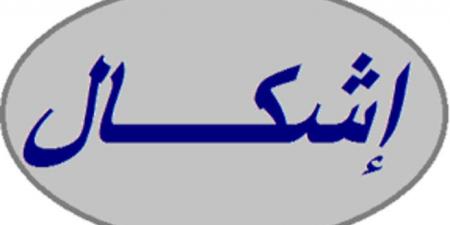 جريحان نتيجة اشكال داخل حرم مهنية مغدوشة على خلفية الانتخابات البلدية