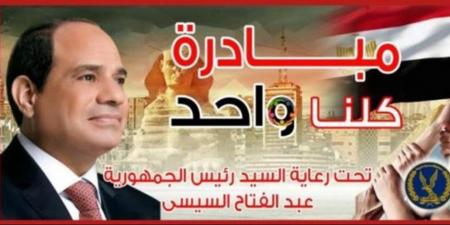 مع اقتراب عيد الأضحى .. "الداخلية" تطلق فعاليات المرحلة الـ27 من مبادرة "كلنا واحد" لتوفير كافة السلع بأسعار مخفضة