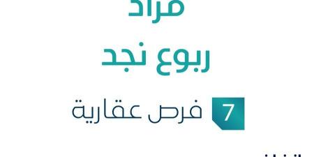 مزاد ربوع نجد في السوق العقاري السعودي تحت إشراف مزادات إنفاذ