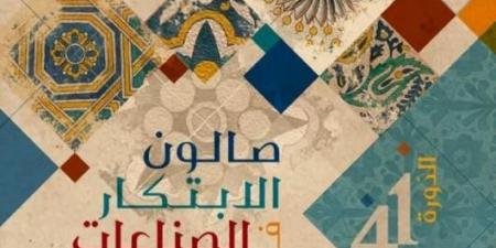 الدورة 41 لصالون الابتكار في الصناعات التقليدية من 23 ماي الى 01 جوان بقصر المعارض بالكرم