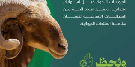 مركز وقاء ينصح بمراعاة ومتابعة فترة التحريم للمستحضرات البيطرية التي يتم إعطاؤها للحيوانات