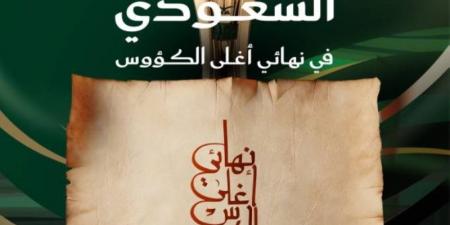 الاتحاد السعودي بالتعاون مع وزارة الثقافة يُطلقان مخطوطة نهائي أغلى الكؤوس