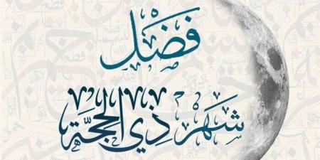 متى تبدأ تكبيرات العشر الأوائل من ذي الحجة؟