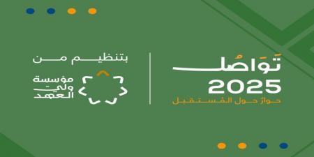 منتدى "تواصل 2025" ينطلق غداً تحت رعاية سموّ ولي العهد