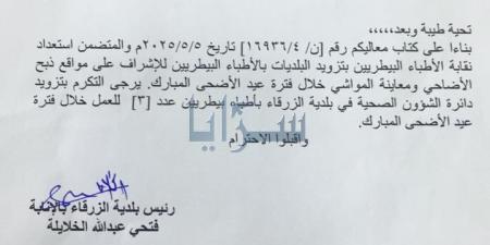 بلدية الزرقاء تحدد مواقع بيع الأضاحي وتؤكد جاهزيتها لموسم الأضاحي .. وثيقة