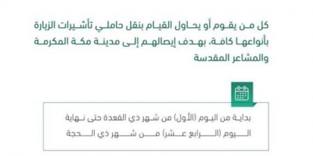 وزارة الداخلية: 100 ألف غرامة بحق كل من يقوم بنقل حاملي تأشيرات الزيارة وإيصالهم إلى مدينة مكة المكرمة والمشاعر المقدسة