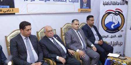بحضور الشهابي..الجيل الديمقراطي ينظم صالون سياسي بعنوان "تحديات الانتخابات البرلمانية ٢٠٢٥