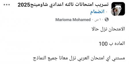 عاجل | شاومينج يزعم تسريب امتحان اللغة العربية للشهادة الإعدادية قبل بدء اللجان.. والتعليم ترد