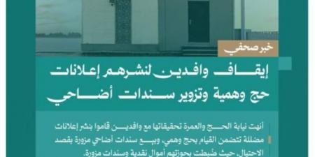 النيابة العامة: إيقاف وافدين لنشرهم إعلانات حج وهمية وتزوير سندات أضاحي