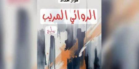 “الروائي المريب” لفواز حداد .. يتجول في خفايا الواقع الثقافي زمن النظام البائد