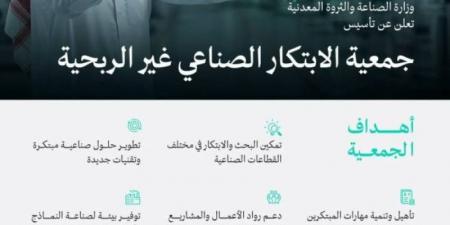 وزارة الصناعة والثروة المعدنية تعلن تأسيس جمعية الابتكار الصناعي غير الربحية
