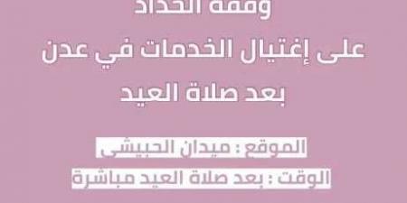 ”ثورة النسوان” تدعو للمشاركة في وقفة احتجاجية بعد صلاة العيد في ملعب الحبيشي بعدن