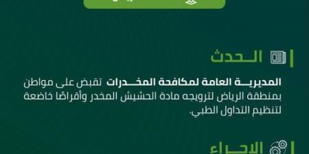 القبض على شخص بمنطقة الرياض لترويجه مادة الحشيش وأقراصًا مخدرة