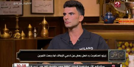 أحمد سيد زيزو: متحمس للعب أول مباراة مع الأهلي وسعيد بمكالمة محمود الخطيب