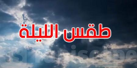 طقس الليلة: خلايا رعدية محلية والحرارة تتراوح بين 23 و35 درجة