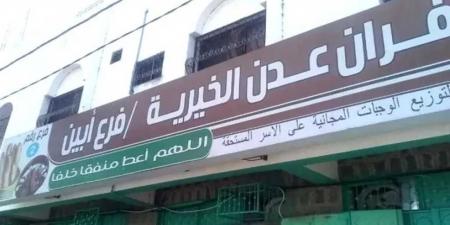 ”أفران عدن الخيرية” تغلق فرعها في أبين وتوقف نشاطاتها احتجاجاً على تدخلات توزيع الأضاحي