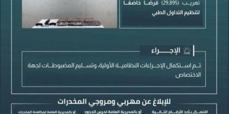 إحباط تهريب (29895) قرصًا مخدرًا بـالدائر