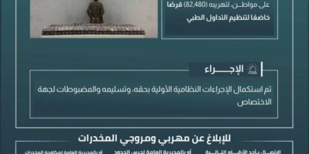 القبض على شخص هرّب (82480) قرصًا مخدرًا بـالعارضة