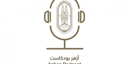 المركز الإعلامي للأزهر يعلن إطلاق منصة “أزهر بودكاست” لتعزيز التواصل مع الشباب بلغة العصر
