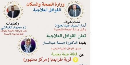 انطلاق قافلة طبية بطرابمبا مركزدمنهور..غدا