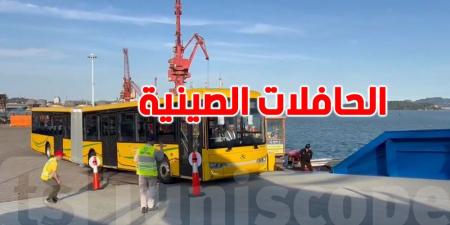 عاجل: وصول وشيك لشحنة جديدة من الحافلات الصينية إلى تونس