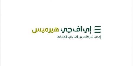 إي اف چي هيرميس تعلن عن إطلاق خدمات إقراض واقتراض الأوراق المالية