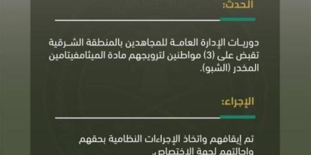 دوريات الإدارة العامة للمجاهدين بالشرقية تقبض على 3 أشخاص لترويجهم مادة الميثامفيتامين المخدر (الشبو)