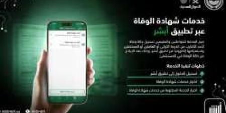 عبر تطبيق أبشر .. تفاصيل خدمات شهادة الوفاة متاحة إلكترونيًا